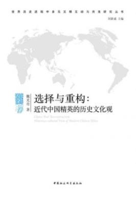 《选择与重构:近代中国精英的历史文化观》/魏光奇/epub+mobi+azw3插图