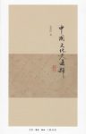 《中国文化史通释》余英时/中国文化史的探讨和论断/epub+mobi+azw3缩略图