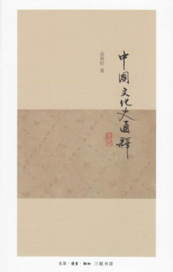 《中国文化史通释》余英时/中国文化史的探讨和论断/epub+mobi+azw3插图