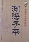 《渊海子平》徐大升/据徐子平的批命方法记录而成/epub+mobi+azw3缩略图