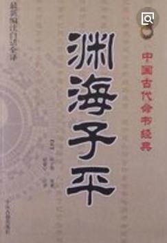 《渊海子平》徐大升/据徐子平的批命方法记录而成/epub+mobi+azw3插图