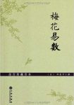 《梅花易数》[故宫珍藏善本]/中国古代占卜法/epub+mobi+azw3缩略图