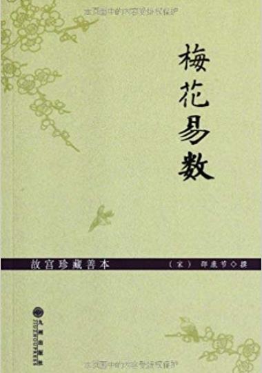 《梅花易数》[故宫珍藏善本]/中国古代占卜法/epub+mobi+azw3插图