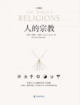 《人的宗教》休斯顿·史密斯/世界宗教智慧传达/epub+mobi+azw3缩略图