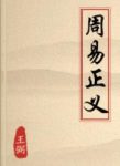 《周易正义》王弼/对北朝象数学派易所取亦不多/epub+mobi+azw3缩略图