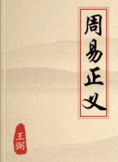 《周易正义》王弼/对北朝象数学派易所取亦不多/epub+mobi+azw3插图