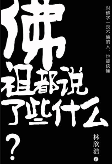 《佛祖都说了些什么》林欣浩/轻松易懂的佛教简史/epub+mobi+azw3插图