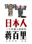 《日本人》蒋百里/直抵日本历史及文化心理的最深层/epub+mobi+azw3缩略图