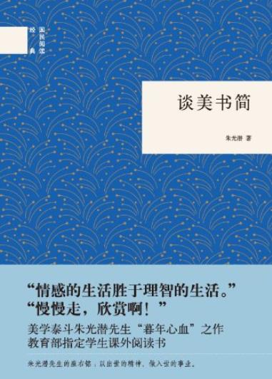 《谈美书简》朱光潜/学习和研究美学的重要参考书/epub+mobi+azw3插图