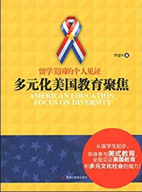 《多元化美国教育聚焦》罗慰年/留学美国的个人见证/epub+mobi+azw3插图