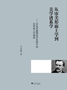 《从审美形而上学到美学谱系学》/尼采晚期美学思想/epub+mobi+azw3插图