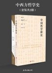 《中西方哲学史》/纵览中西方哲学流派间思想碰撞/epub+mobi+azw3缩略图