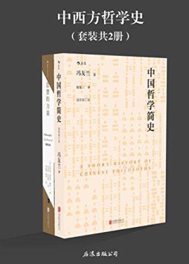 《中西方哲学史》/纵览中西方哲学流派间思想碰撞/epub+mobi+azw3插图