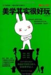 《美学其实很好玩》陈韵鹦/知识性科学性趣味性/epub+mobi+azw3缩略图