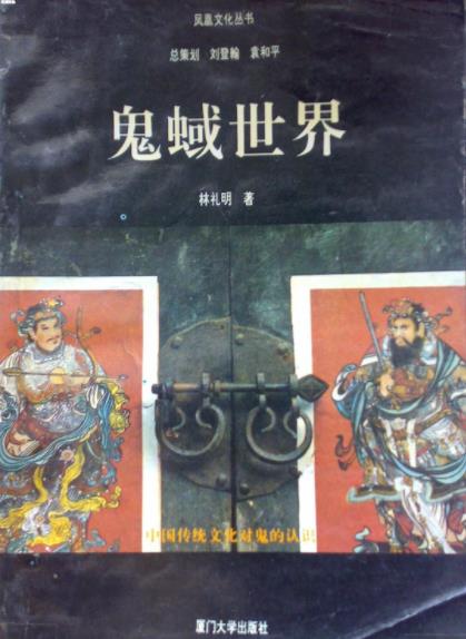 《鬼蜮世界》林礼明/全面认识中国传统文化中的鬼/epub+mobi+azw3插图