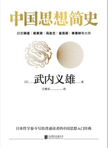 《中国思想简史》武内义雄/划时代著作全球经久畅销/epub+mobi+azw3插图