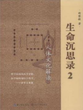 《生命沉思录2:人体文化解读》曲黎敏/觉悟离苦得乐/epub+mobi+azw3插图