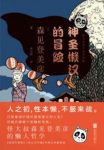 《神圣懒汉的冒险》森见登美彦/怪大叔的懒人哲学/epub+mobi+azw3缩略图