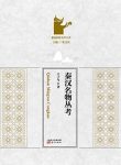 《秦汉名物丛考》王子今/岳麓书院国学文库/epub+mobi+azw3缩略图