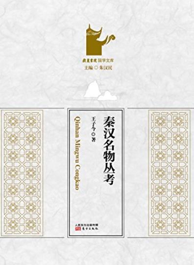 《秦汉名物丛考》王子今/岳麓书院国学文库/epub+mobi+azw3插图