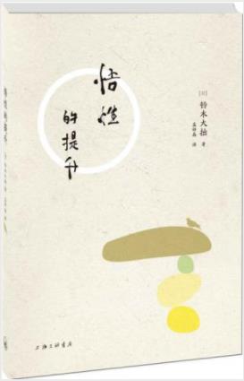 《悟性的提升》铃木大拙/精神事物的知识直接而深刻/epub+mobi+azw3插图