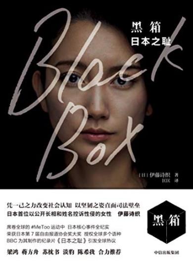 《黑箱：日本之耻》伊藤诗织/Metoo运动日本核心事件/epub+mobi+azw3插图