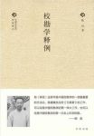 《校勘学释例》陈垣/校勘学一部带有总结性重要著作/epub+mobi+azw3缩略图