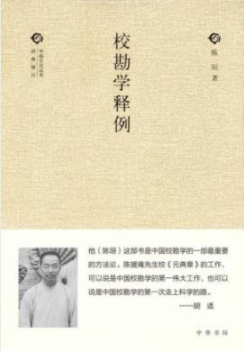 《校勘学释例》陈垣/校勘学一部带有总结性重要著作/epub+mobi+azw3插图