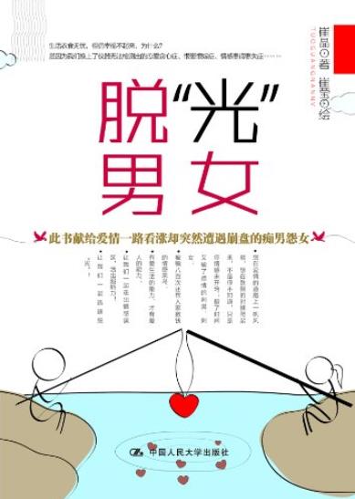 《脱“光”男女》崔晶/男女性别不同思维千差万别/epub+mobi+azw3插图