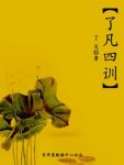 《了凡四训》[译文]/种德立命修身治世类教育书籍/epub+mobi+azw3缩略图