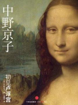 《初见卢浮宫》中野京子/与艺术品面对面阅尽千年/epub+mobi+azw3插图