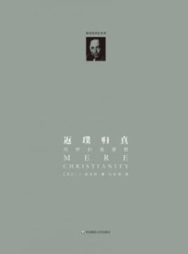《返璞归真：纯粹的基督教》路易斯/与我们生命息息相关/epub+mobi插图