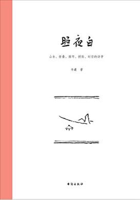 《照夜白：山水、折叠、循环、拼贴、时空的诗学》epub+mobi+azw3插图