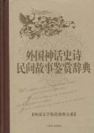 孟昭毅《外国神话史诗民间故事鉴赏辞典》epub+mobi+azw3版缩略图