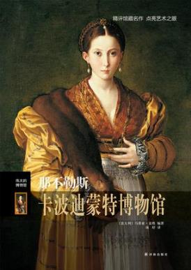 盖塔《伟大的博物馆：那不勒斯卡波迪蒙特博物馆》epub+mobi插图