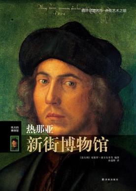 皮耶罗·波卡尔多伟大的博物馆：热那亚新街博物馆》epub+mobi插图