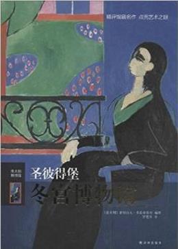 弗雷格伦特《伟大的博物馆：圣彼得堡冬宫博物馆》epub+mobi插图