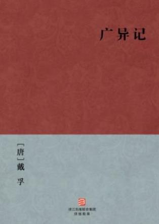 戴孚《广异记》为唐前期大型志怪传奇集epub+mobi+azw3版插图