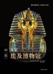 西尔维娅·埃诺迪《伟大的博物馆：开罗埃及博物馆》epub+mobi缩略图
