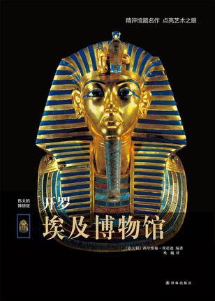 西尔维娅·埃诺迪《伟大的博物馆：开罗埃及博物馆》epub+mobi插图