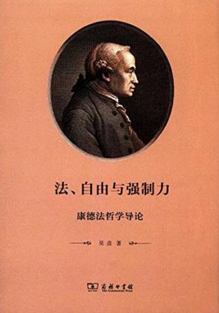 吴彦《法、自由与强制力：康德法哲学导论》epub+mobi+azw3插图