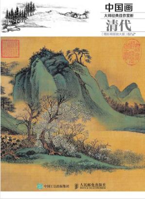 灌木文化《中国画大师经典佳作赏析：清代》epub+azw3版插图