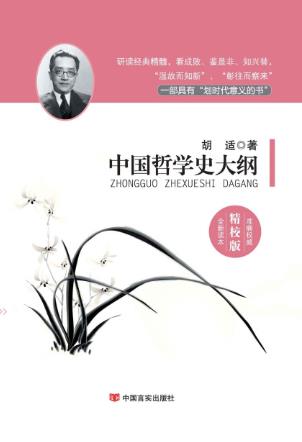 胡适《中国哲学史大纲》（国学经典精校版）epub+mobi+azw3插图