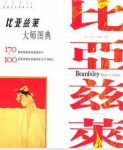 紫图《比亚兹莱大师图典》历史文化造成影响epub+mobi+azw3缩略图