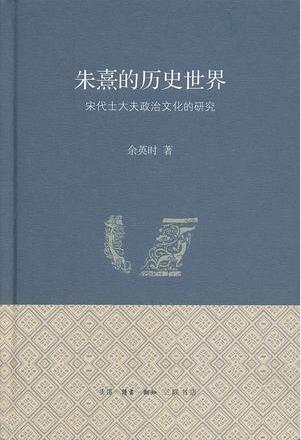 《朱熹的历史世界：宋代士大夫政治文化的研究》epub+mobi插图