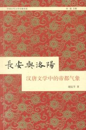谢昆芩《长安与洛阳：汉唐文学中的帝都气象》epub+mobi+azw3插图