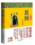 赵蕤《反经缩略图