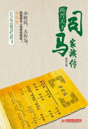 杨益《两晋天下：司马家族传》司马家族的源头epub+mobi+azw3插图