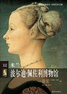 柯罗尼《伟大的博物馆：米兰波尔迪·佩佐利博物馆》epub+mobi插图