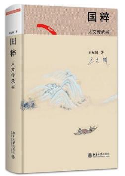王充闾《国粹：人文传承书》epub+mobi+azw3版电子书插图
